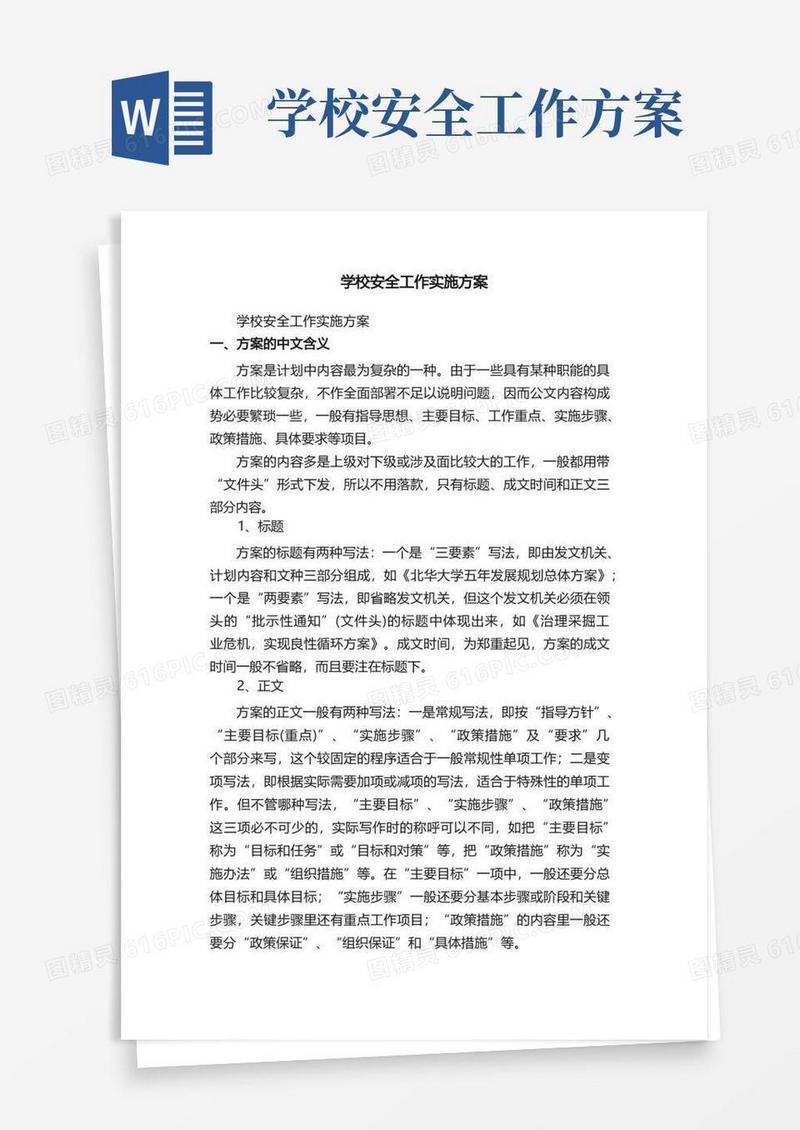 学校安全工作实施方案（精选22篇）