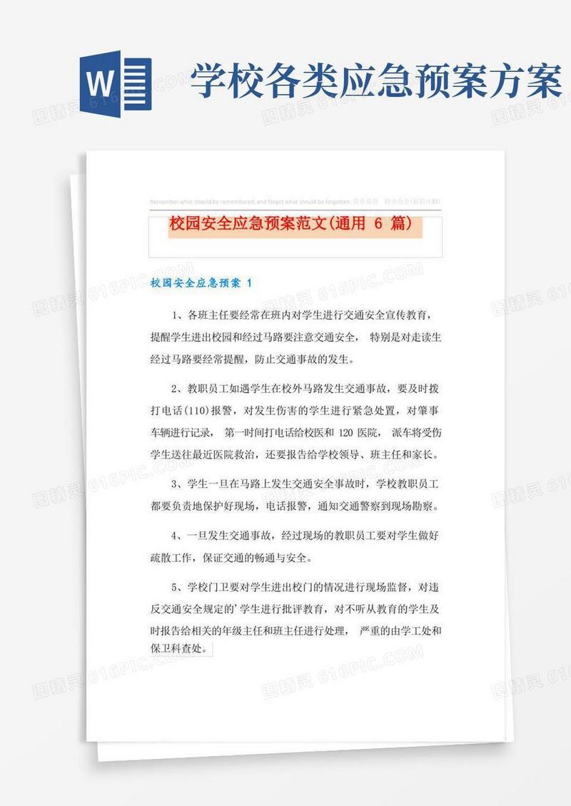 校园安全应急预案范文(通用6篇)