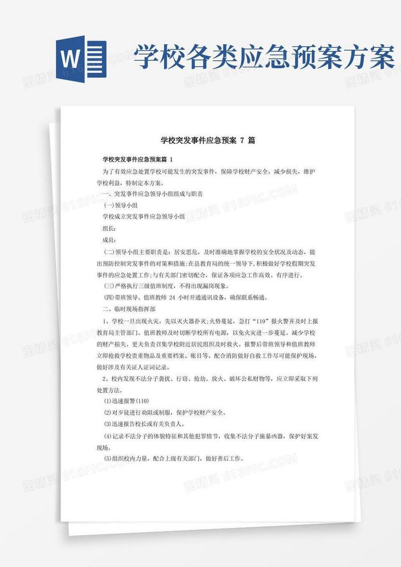 学校突发事件应急预案7篇