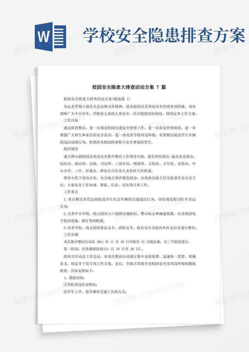 校园安全隐患大排查活动方案7篇