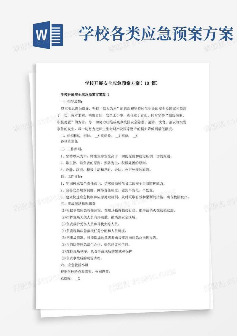 学校开展安全应急预案方案(10篇)