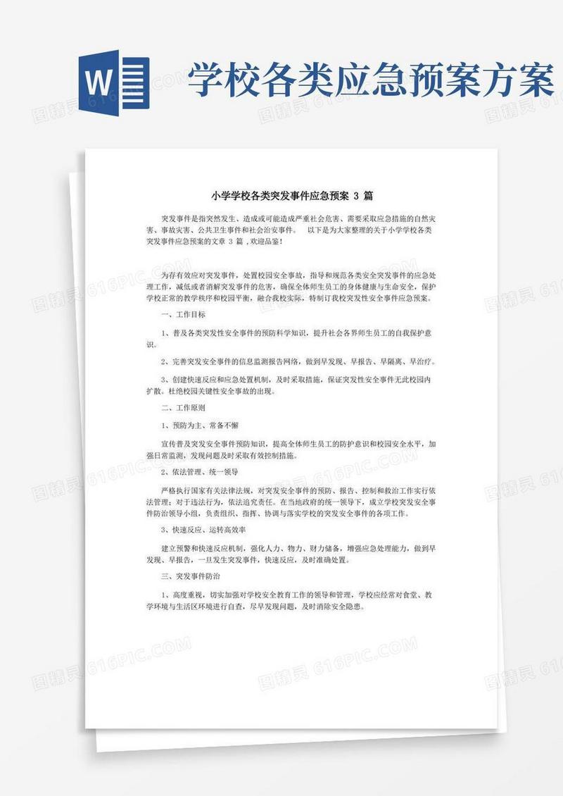 小学学校各类突发事件应急预案3篇