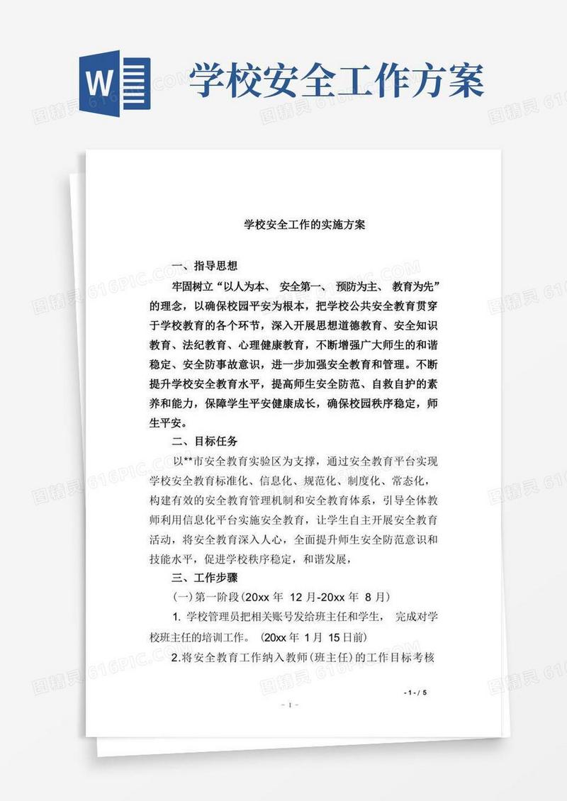 学校安全工作的实施方案