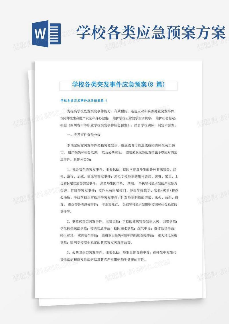 学校各类突发事件应急预案(8篇)