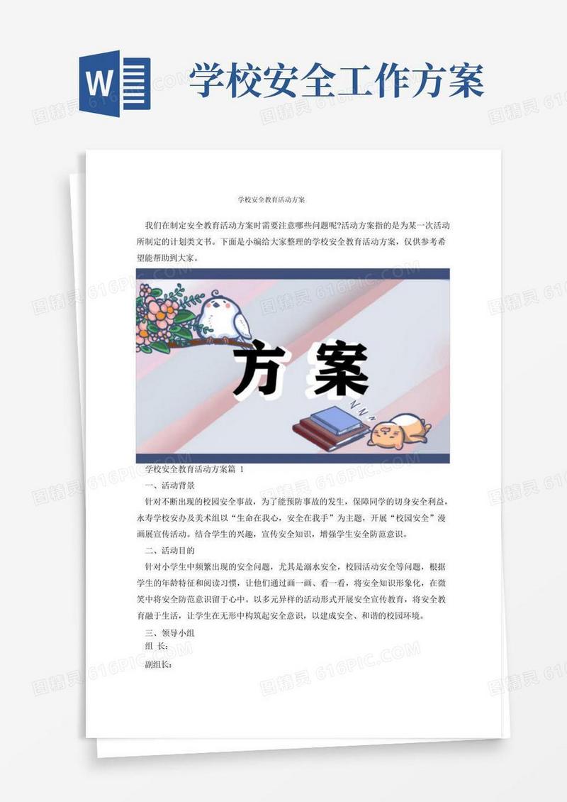 学校安全教育活动方案