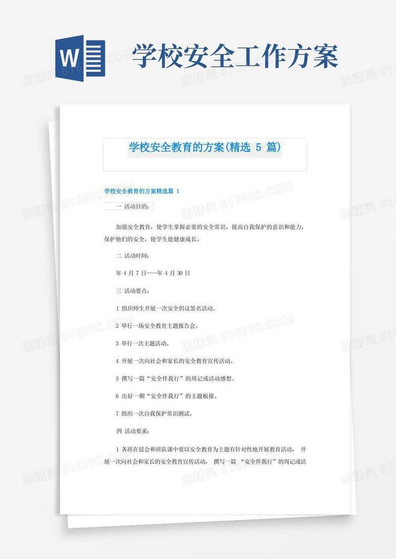 学校安全教育的方案(精选5篇)