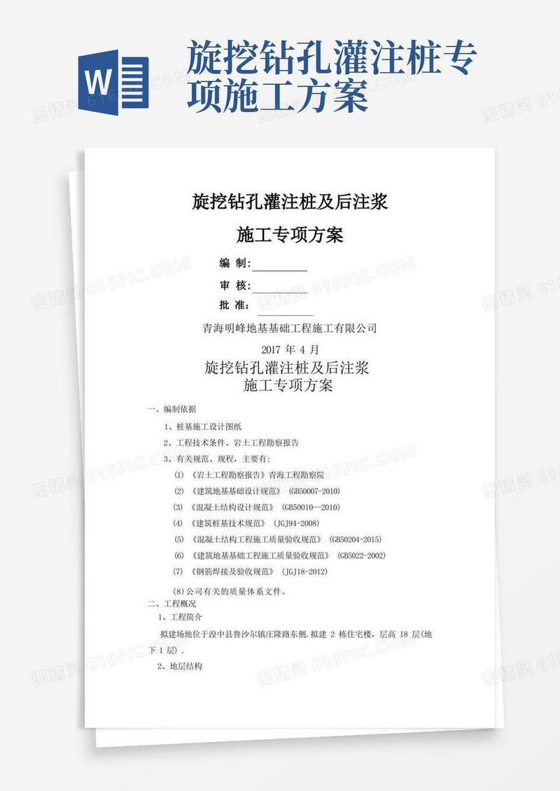 旋挖钻孔灌注桩及后注浆专项施工方案