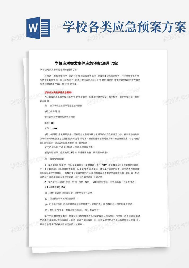 学校应对突发事件应急预案(通用7篇)