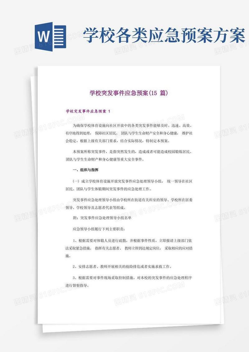 学校突发事件应急预案(15篇)