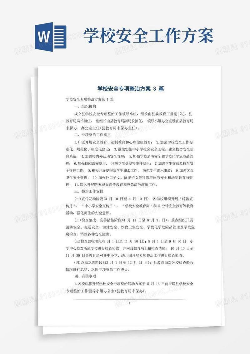 学校安全专项整治方案3篇
