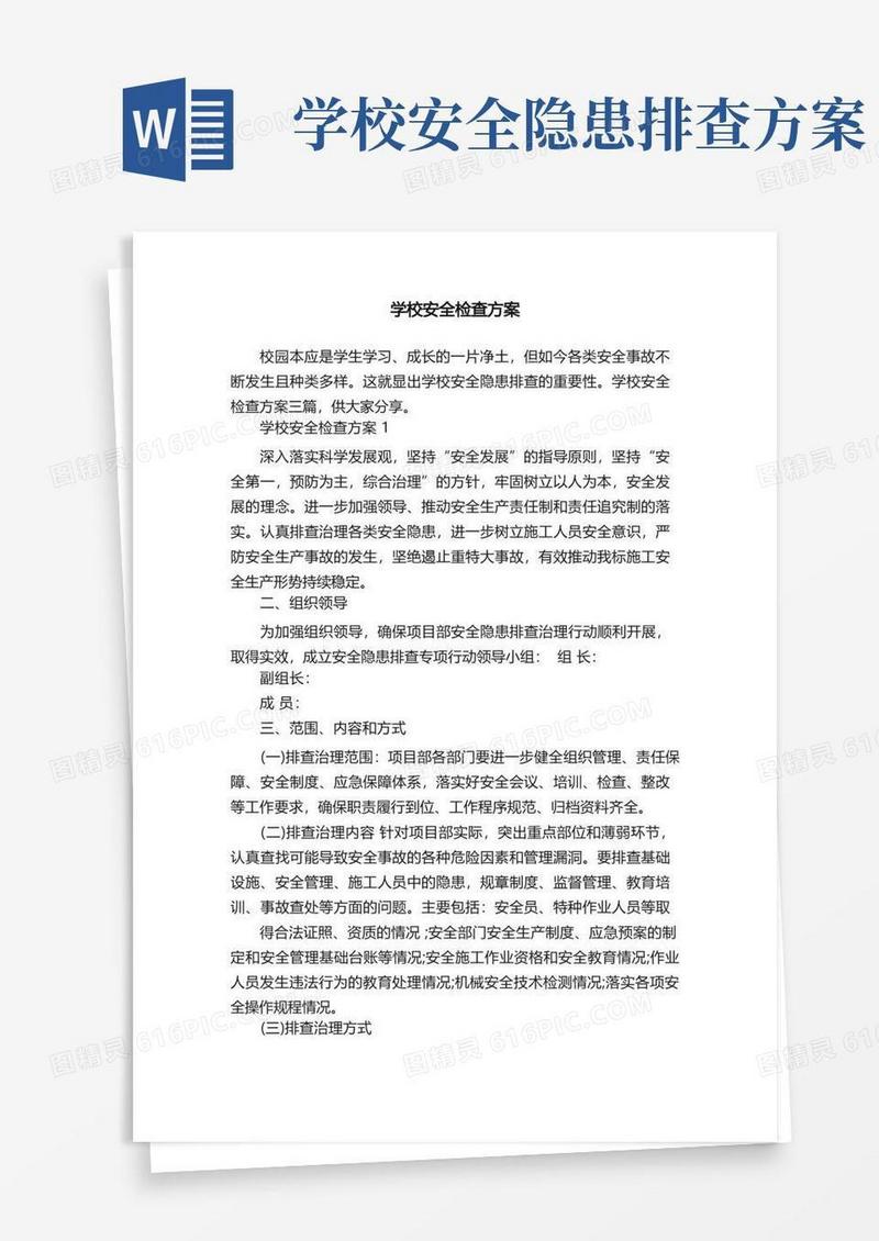 学校安全检查方案