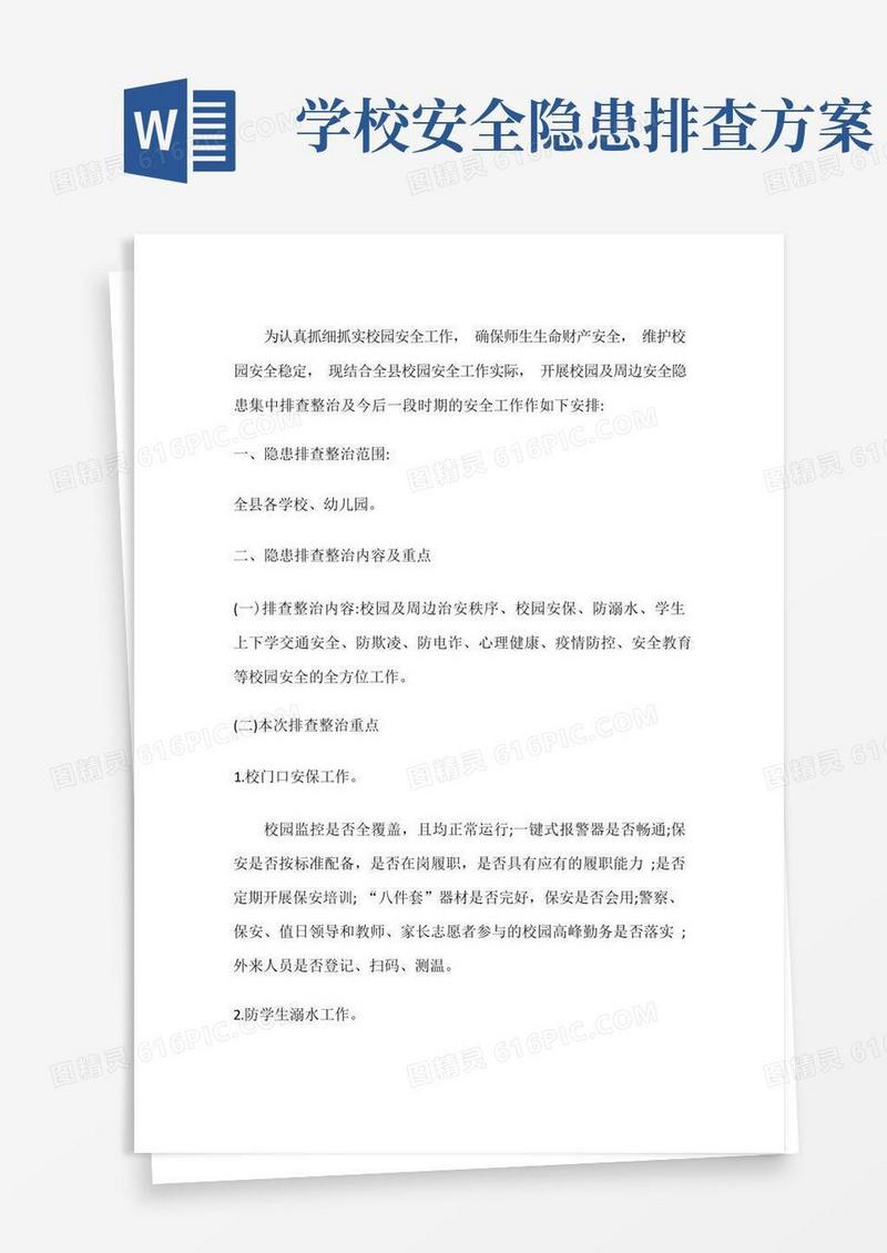 校园安全隐患排查工作方案
