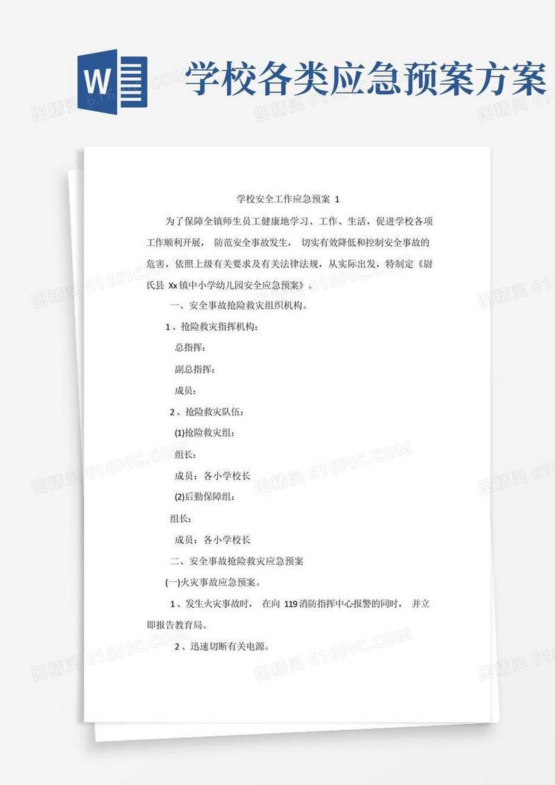 学校安全工作应急预案7篇