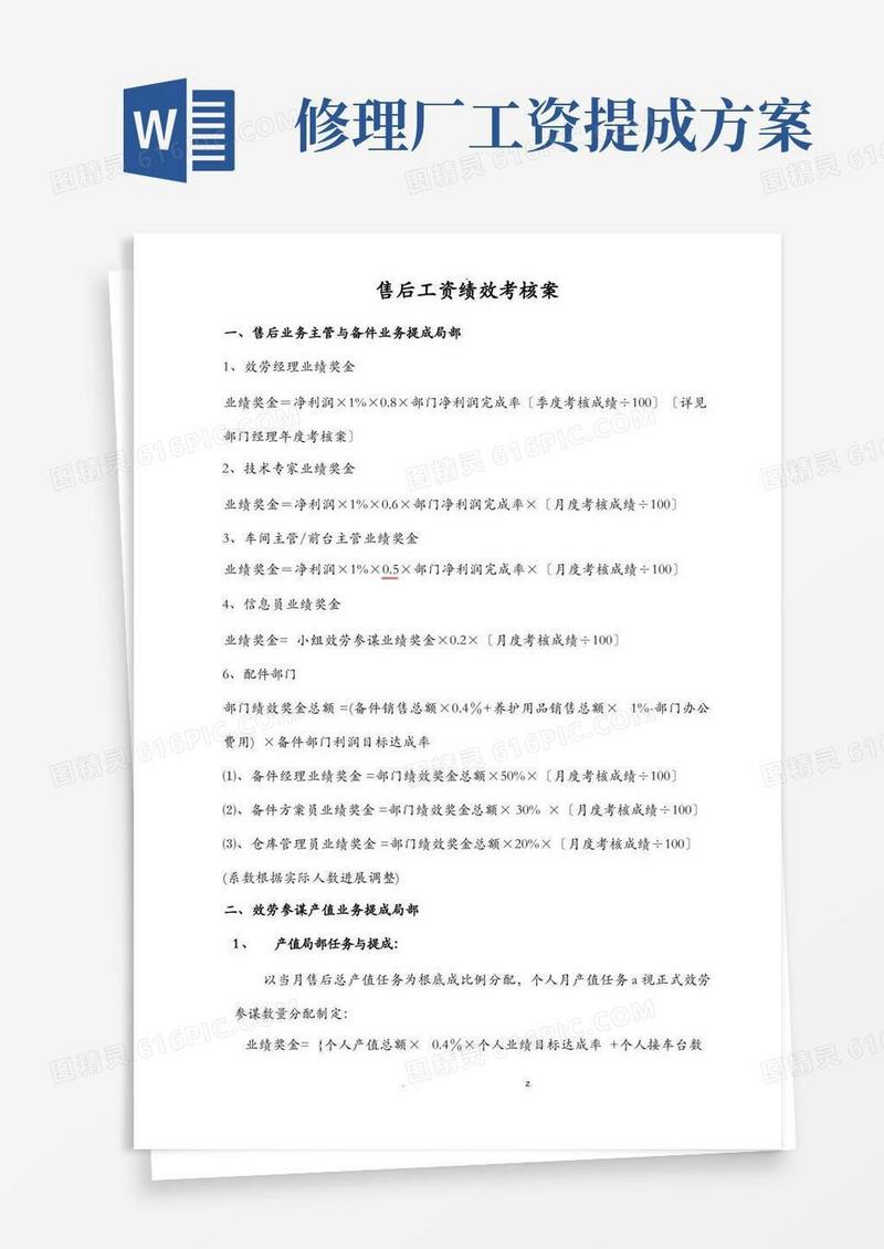 汽车4S店售后服务部工资提成及绩效考核方案