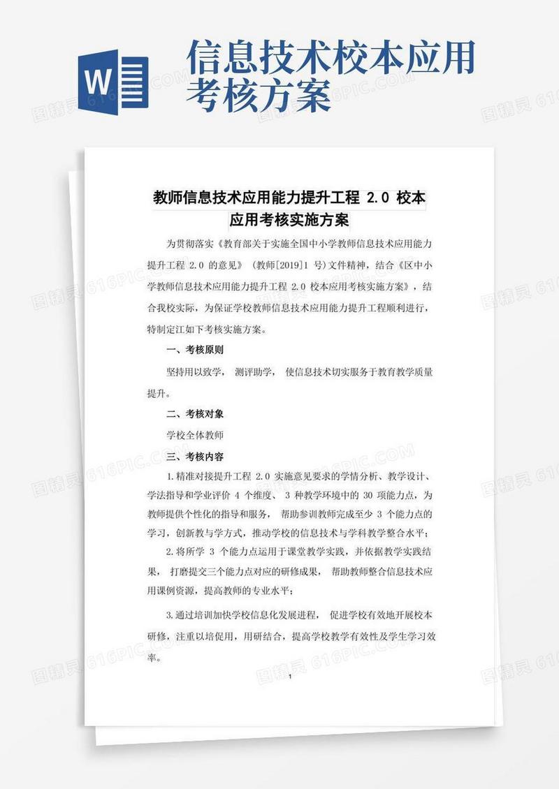 教师信息技术应用能力提升工程2.0校本应用考核实施方案