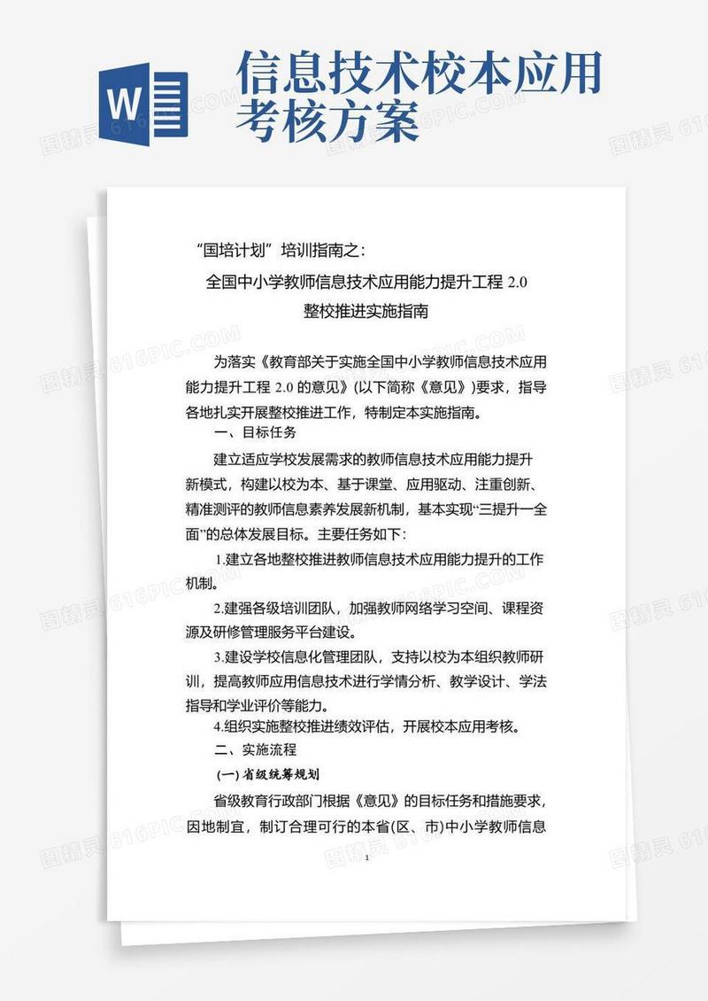 国培计划培训指南之：全国中小学教师信息技术应用能力提升工程2.0培训指南