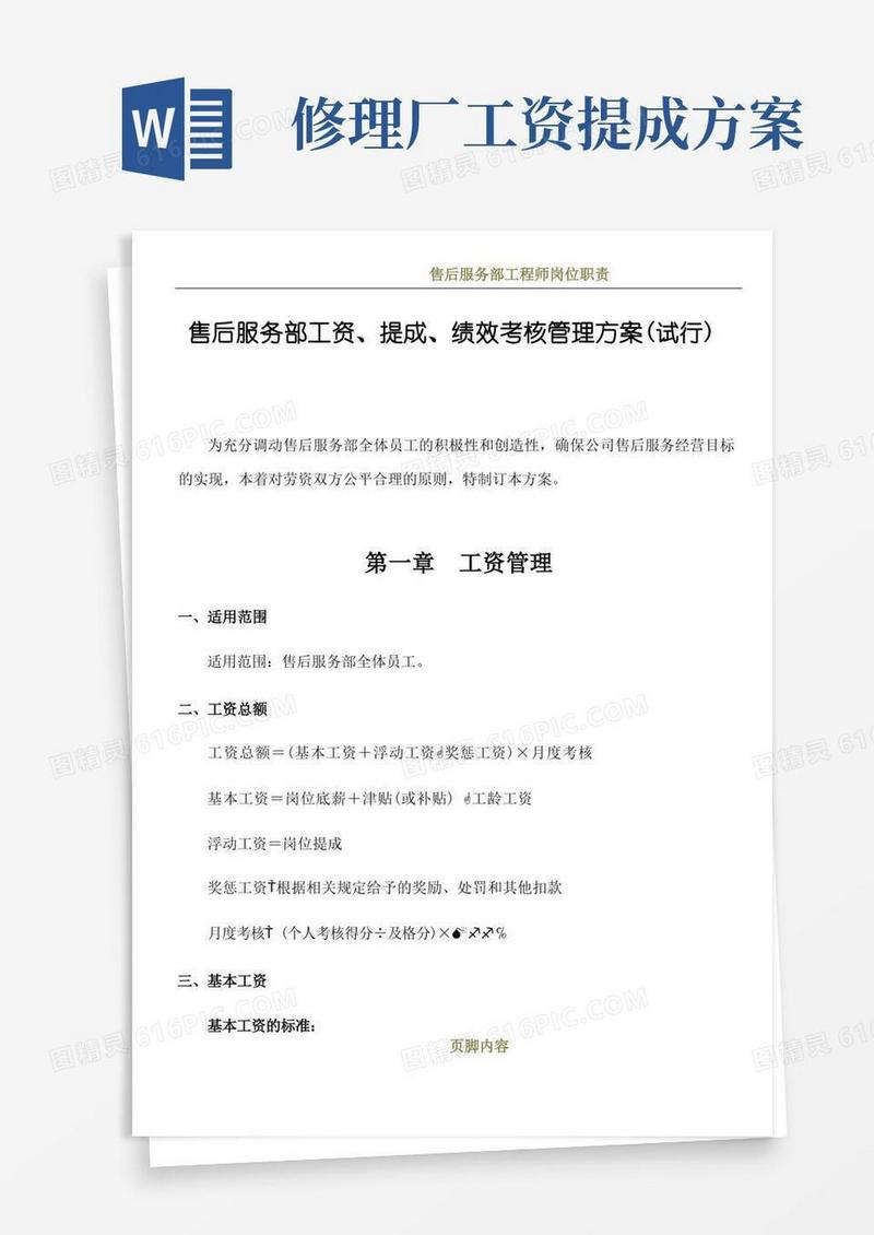 售后服务部工资、提成、绩效考核管理方案(试行)