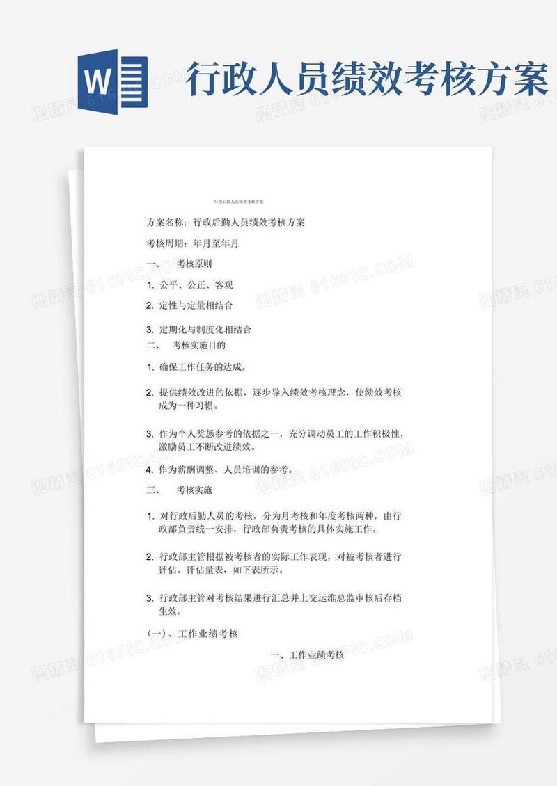 行政后勤人员绩效考核方案