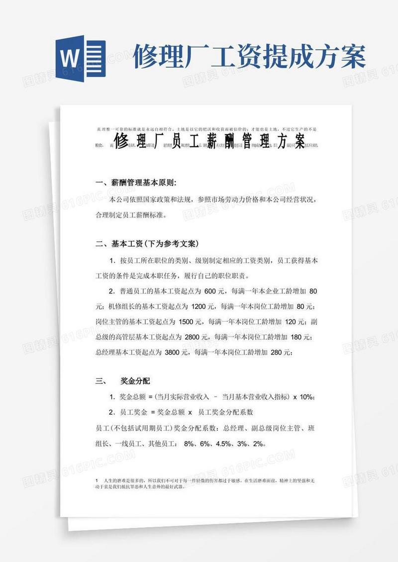 修理厂员工薪酬管理方案