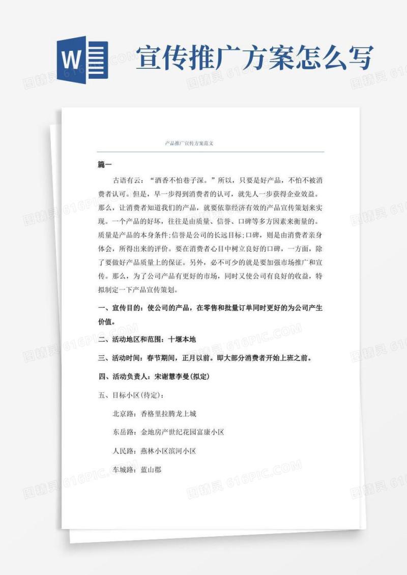 产品推广宣传方案范文