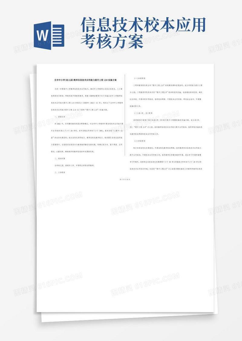 全市中小学(幼儿园)教师信息技术应用能力提升工程2.0实施方案