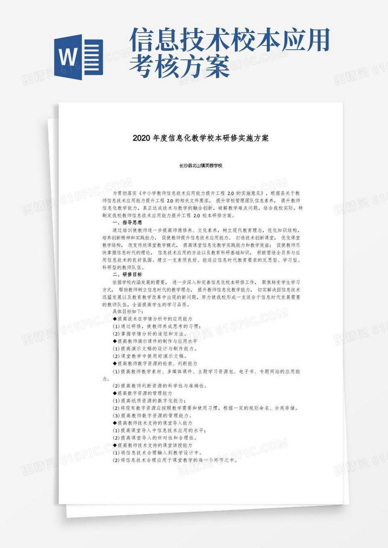 2020年度信息化教学校本研修实施方案