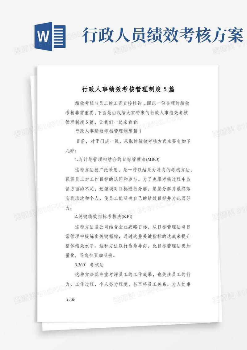 行政人事绩效考核管理制度5篇