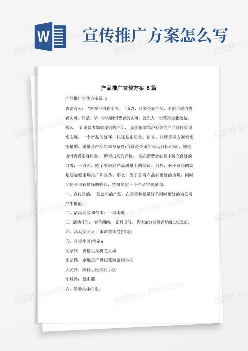 产品推广宣传方案