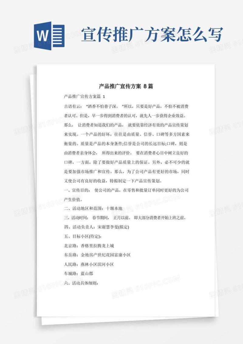产品推广宣传方案