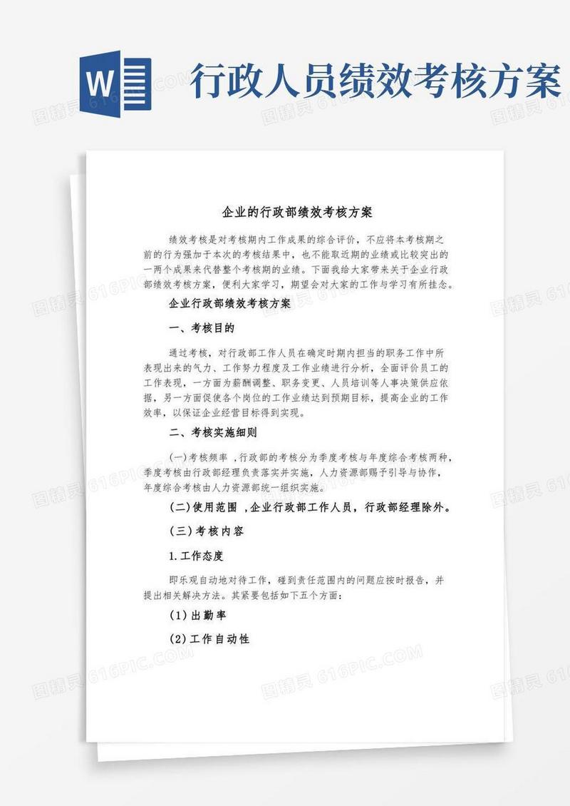 企业的行政部绩效考核方案