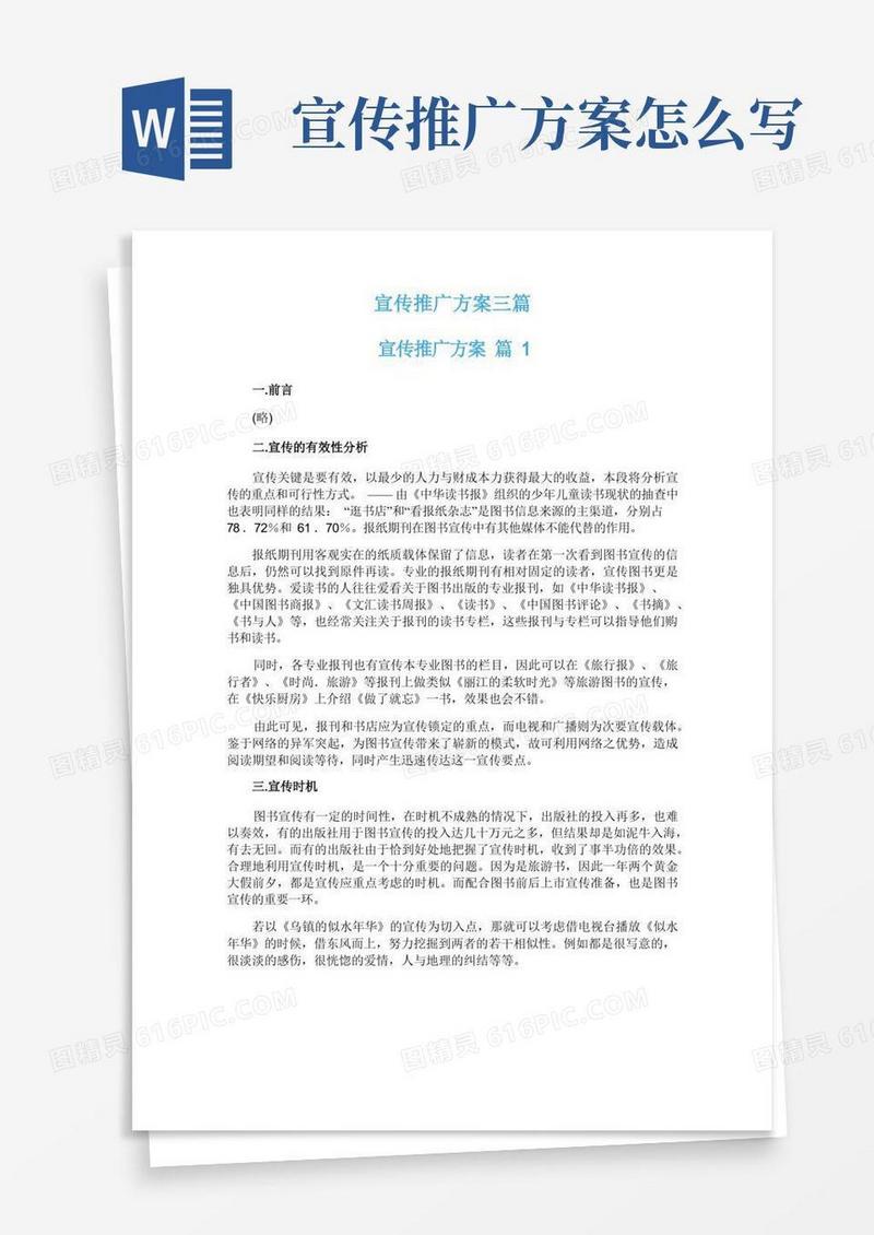 宣传推广方案三篇