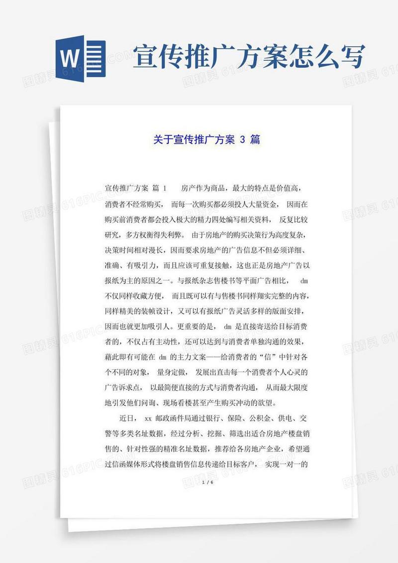 关于宣传推广方案3篇