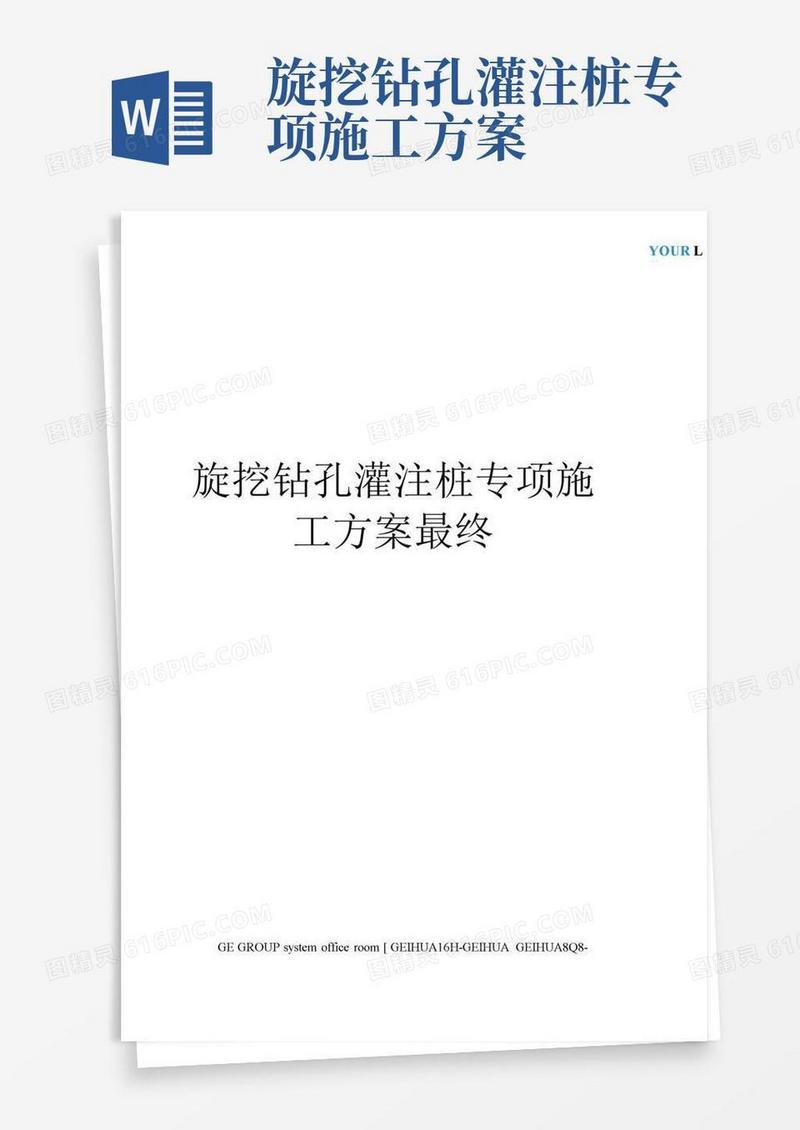 旋挖钻孔灌注桩专项施工方案最终