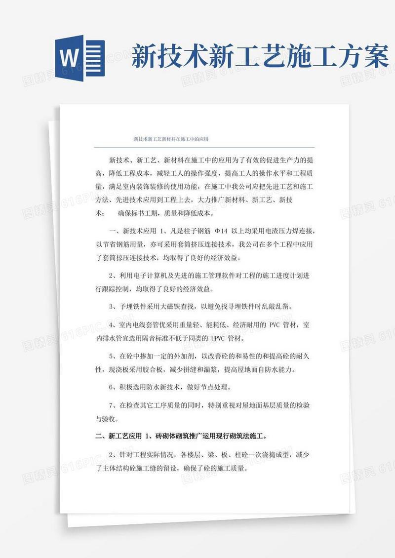 新技术新工艺新材料在施工中的应用
