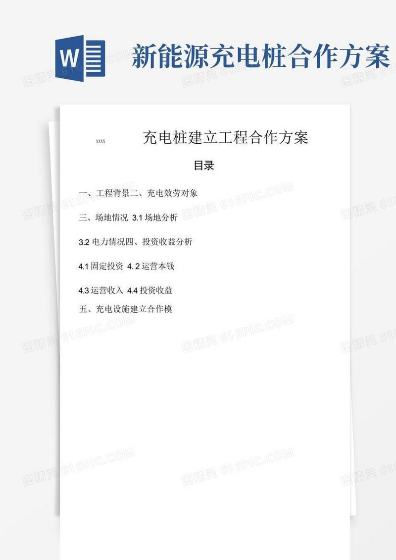 XXX充电桩建设合作方案