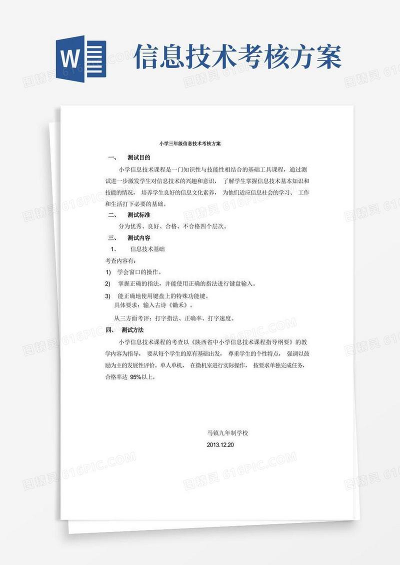 信息技术考核方案Word文档