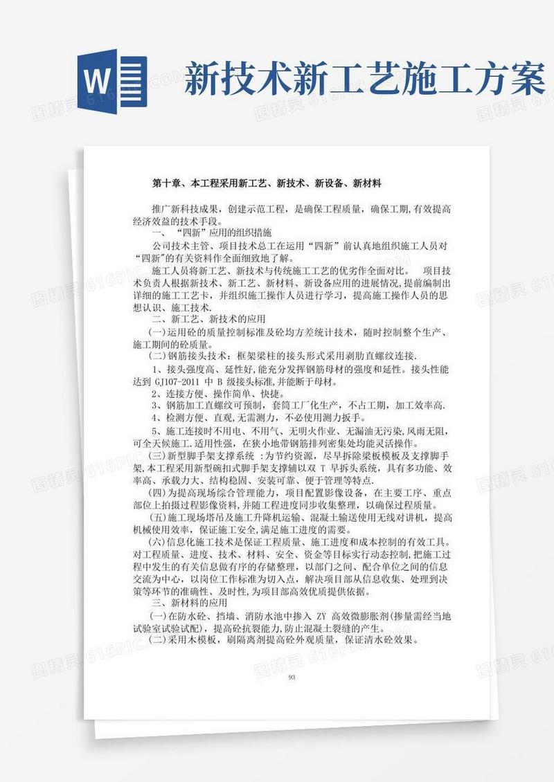 在施工中采用的新技术、新材料、新工艺、新设备【整理版施工方案】