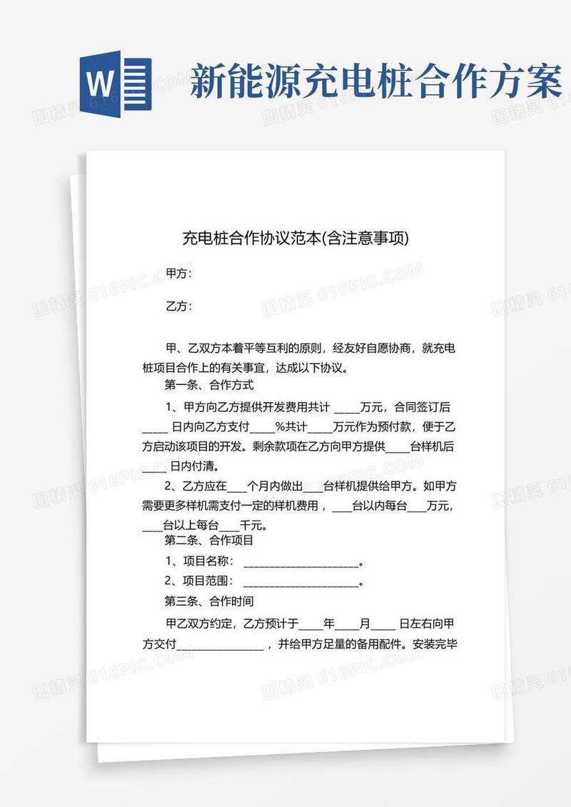 充电桩合作协议范本(含注意事项)
