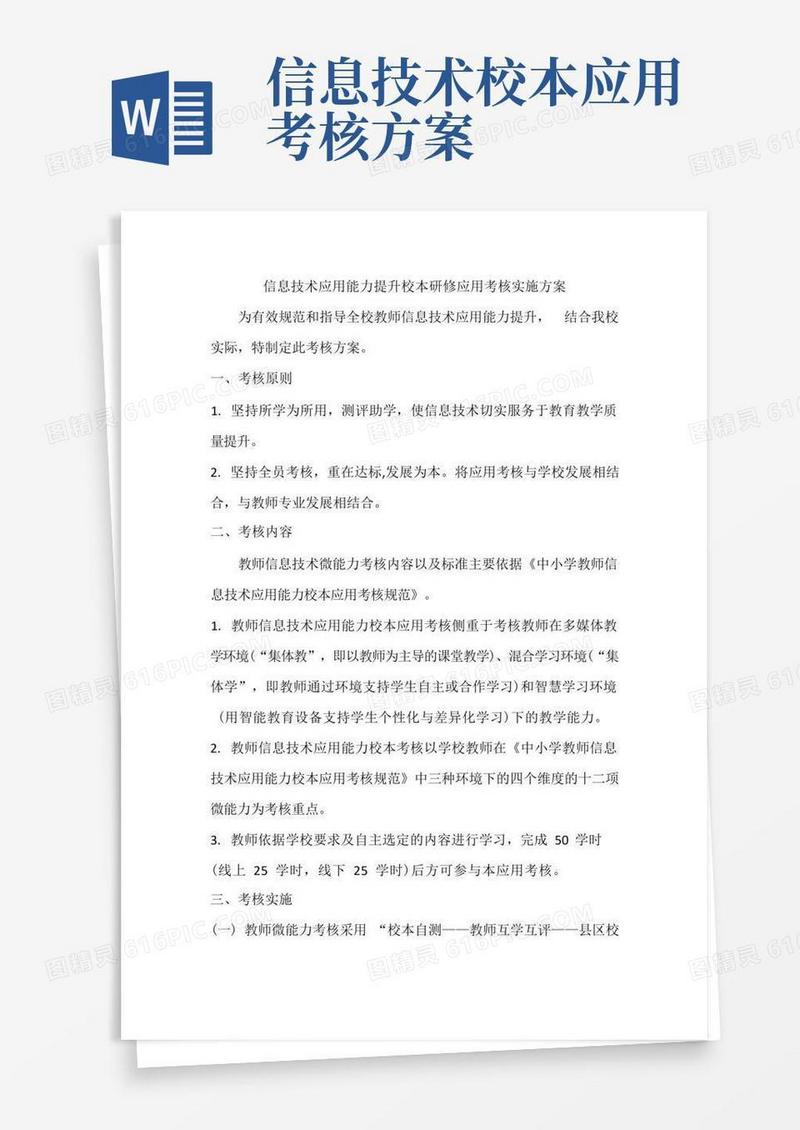 信息技术应用能力提升校本研修应用考核实施方案