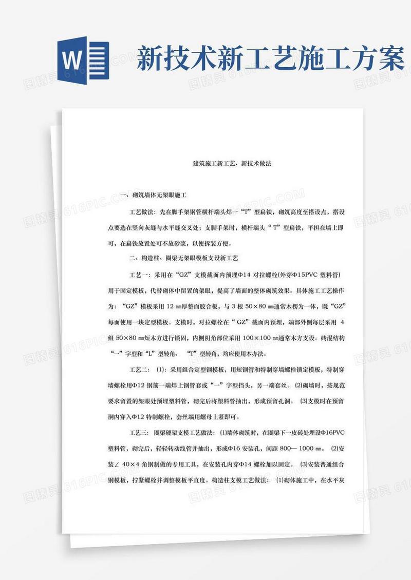 工程建筑施工工程新工艺、新技术做法