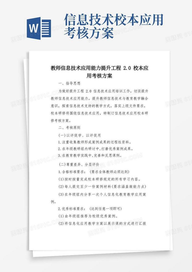 幼儿园信息技术工程2.0校本应用考核方案