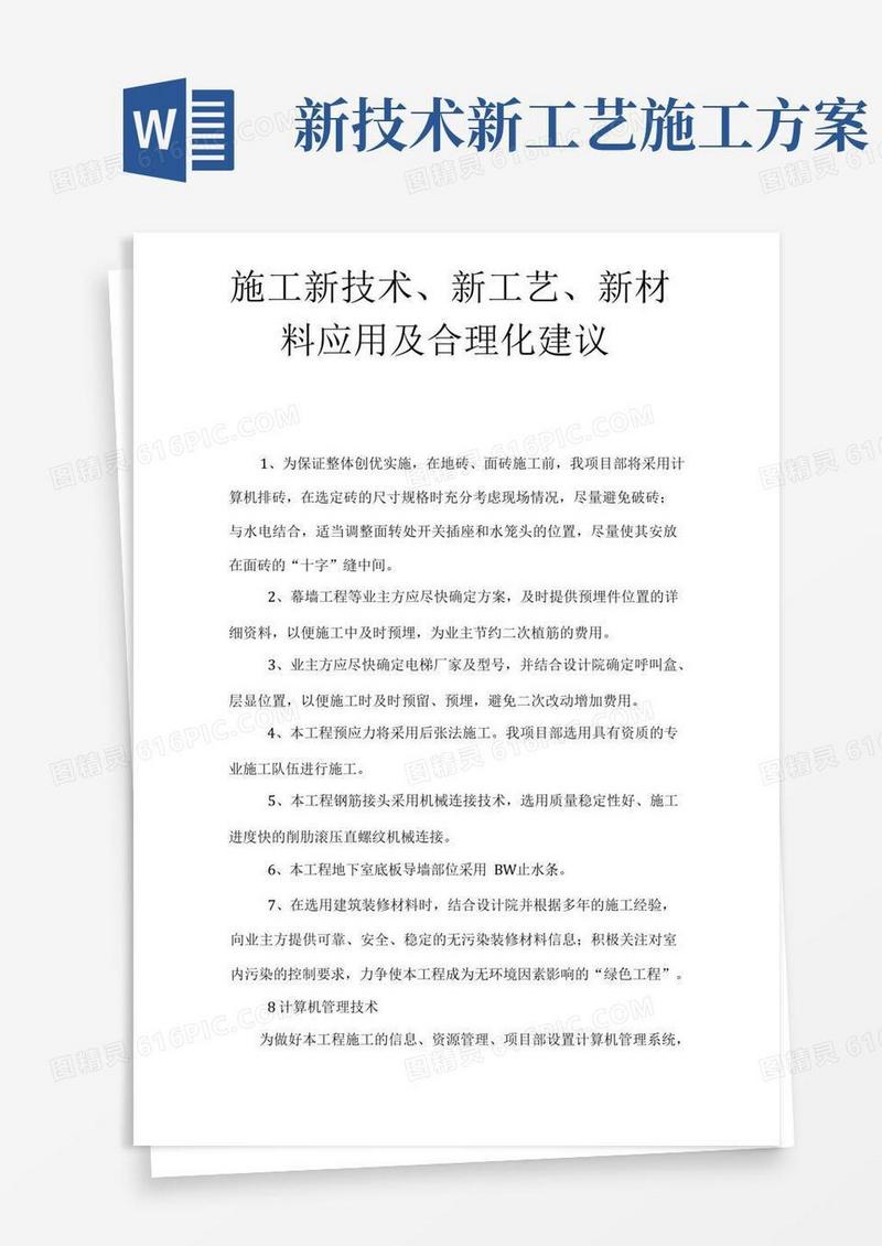 施工新技术、新工艺、新材料应用及合理化建议