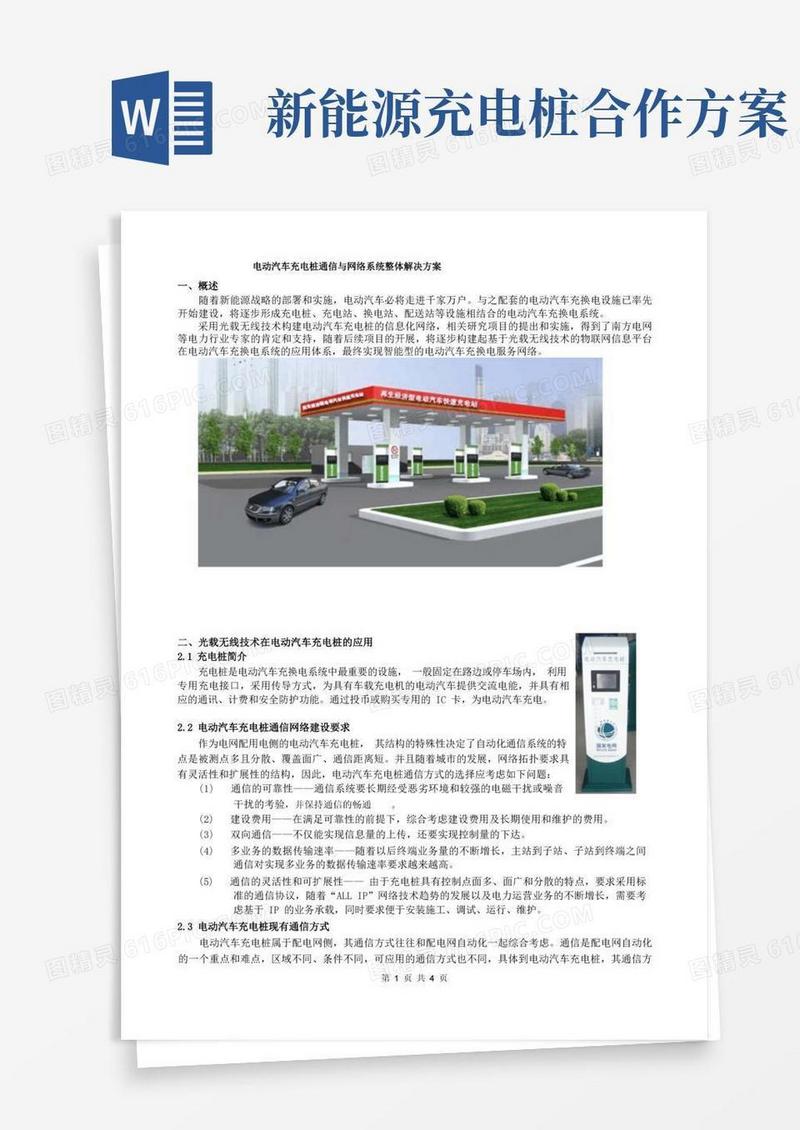 电动汽车充电桩方案