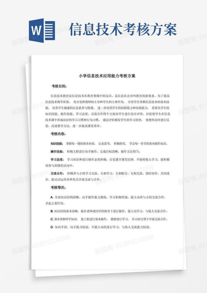 小学信息技术应用能力考核方案+考核表