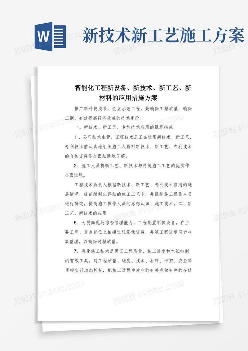 智能化工程新设备、新技术、新工艺、新材料的应用措施方案