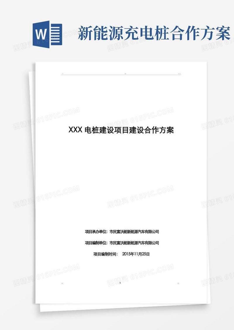 某充电桩的建设合作方案模板
