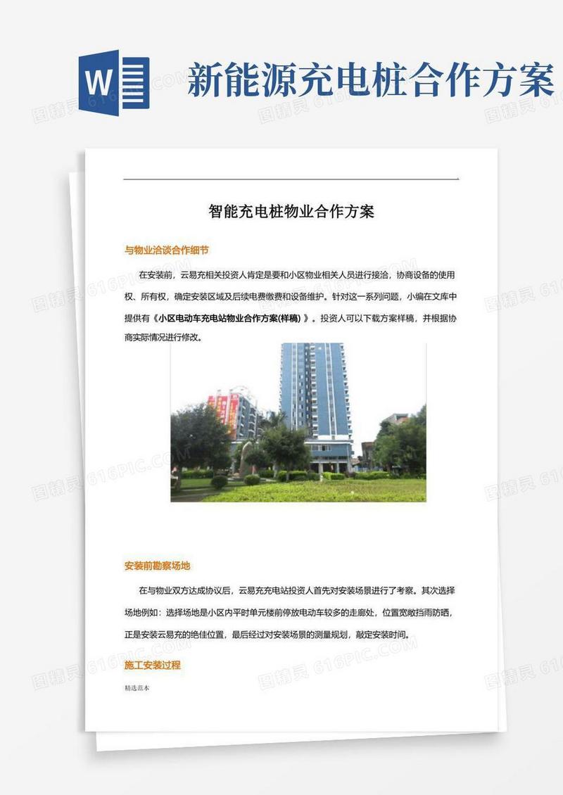 智能充电桩物业合作方案
