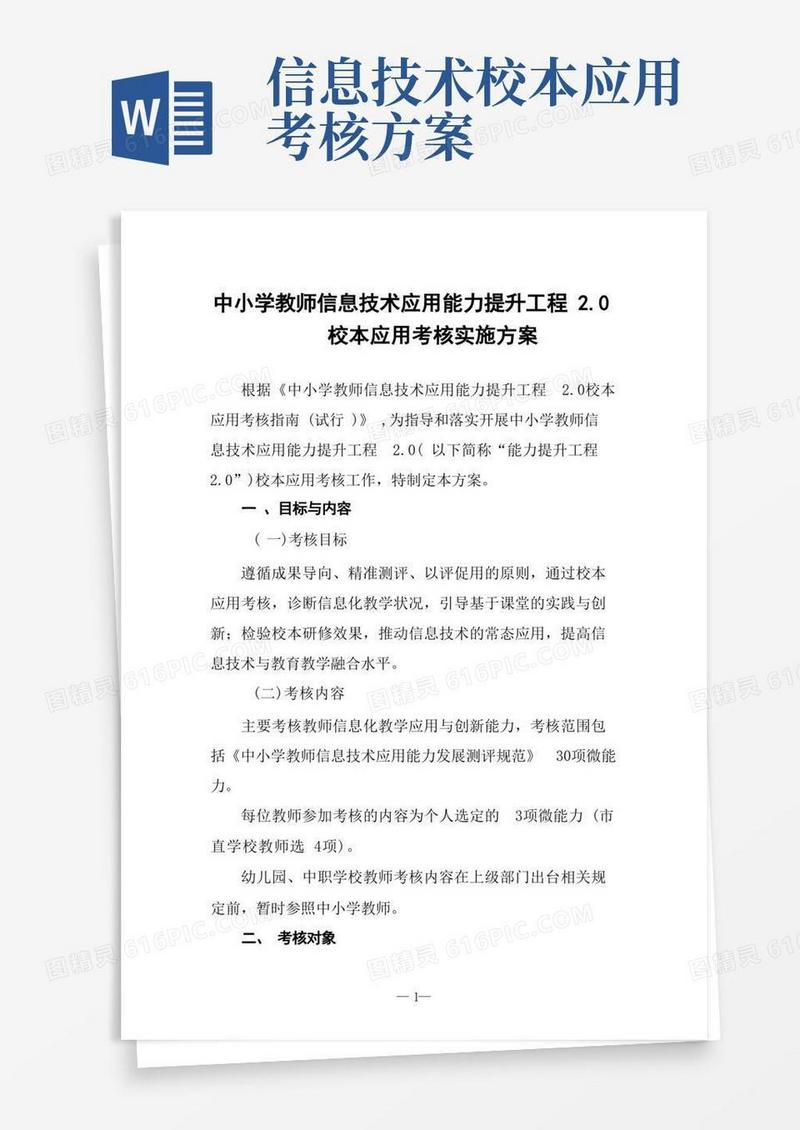 中小学教师信息技术应用能力提升工程2.0校本应用考核实施方案