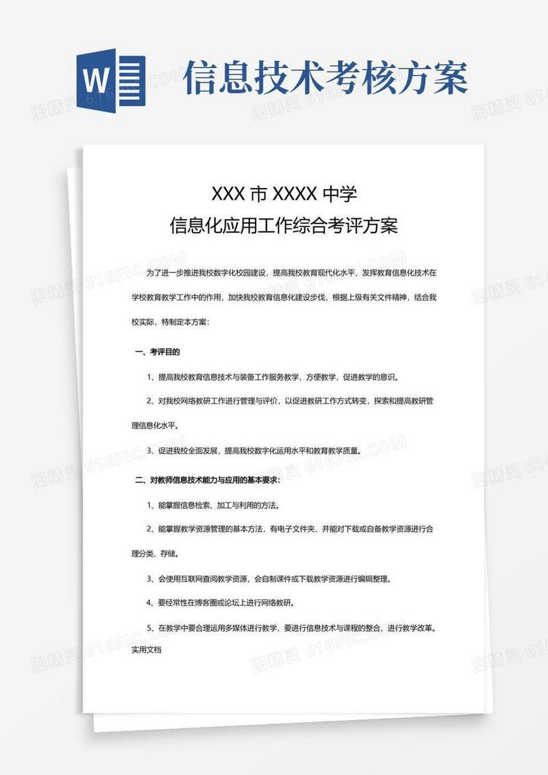 信息化应用工作综合考评方案