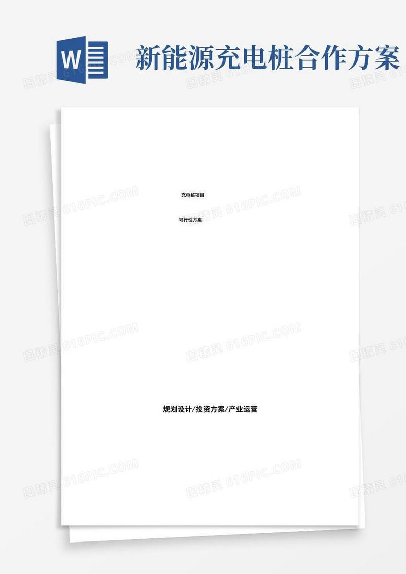 充电桩项目可行性方案